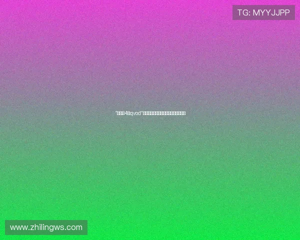 “关键第4号qvod”：拨开迷雾，探寻数字时代的隐秘馈赠